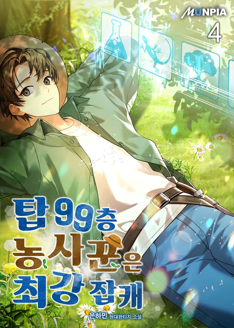 탑 99층 농사꾼은 최강 잡캐 4권