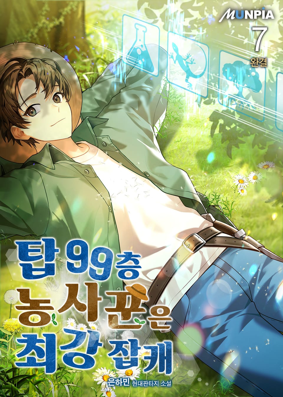 탑 99층 농사꾼은 최강 잡캐 7권 (완결)