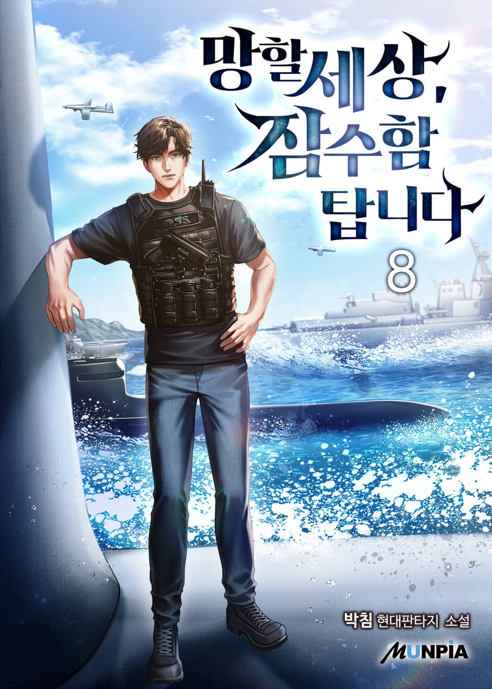 망할세상, 잠수함 탑니다 8권