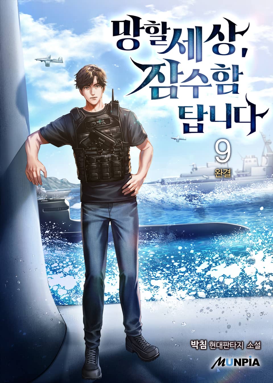 망할세상, 잠수함 탑니다 9권 (완결)