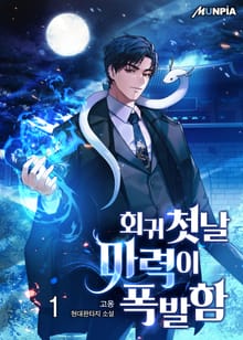 회귀 첫날 마력이 폭발함
