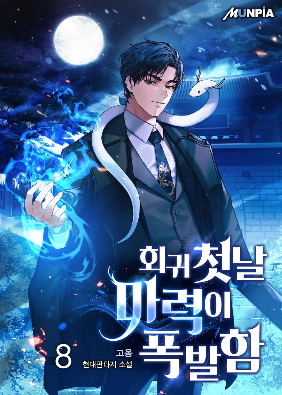 회귀 첫날 마력이 폭발함 8권