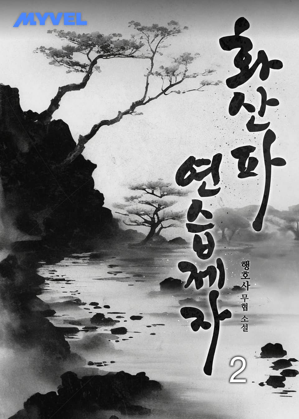 화산파 연습제자 2권