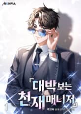 대박 보는 천재 매니저 표지 이미지