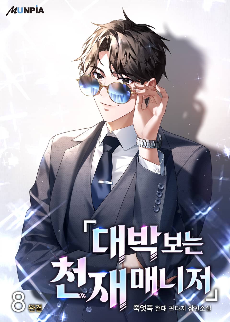 대박 보는 천재 매니저 8권 (완결)