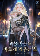 괴물 아들을 바르게 키우는 법 표지 이미지