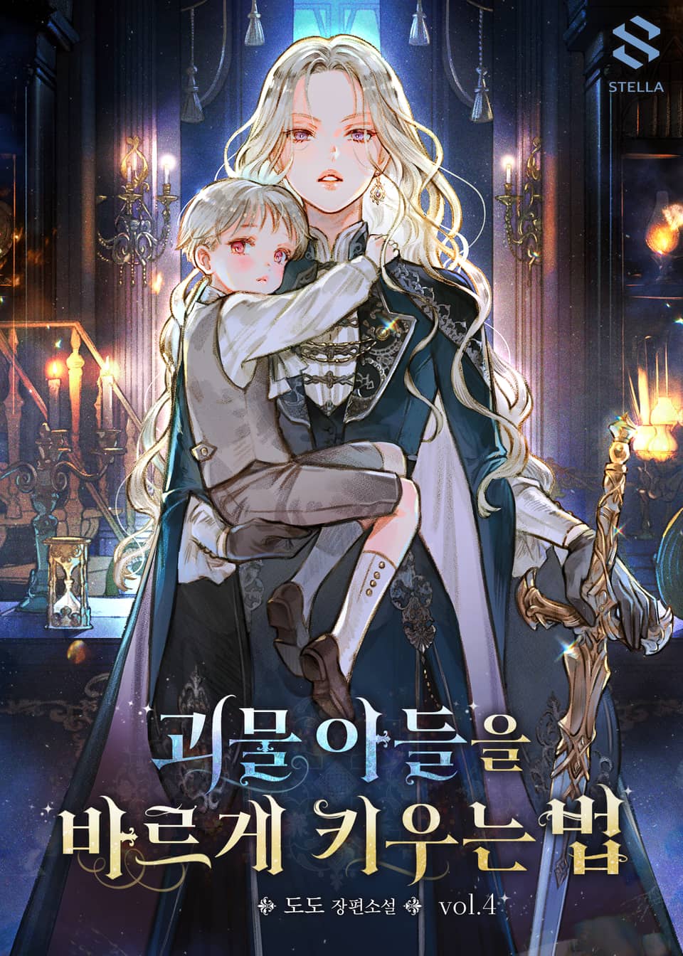 괴물 아들을 바르게 키우는 법 4권 (완결)