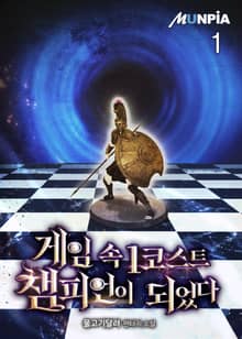 게임 속 1코스트 챔피언이 되었다