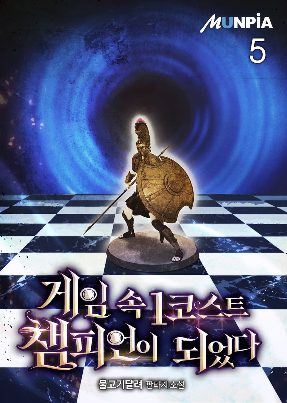 게임 속 1코스트 챔피언이 되었다 5권