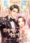 천재 배우가 재벌 여친을 안 숨김 8화