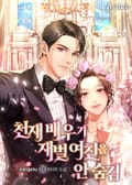 천재 배우가 재벌 여친을 안 숨김 11화