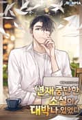 연재 중단한 소설이 대박나 있었다 9화