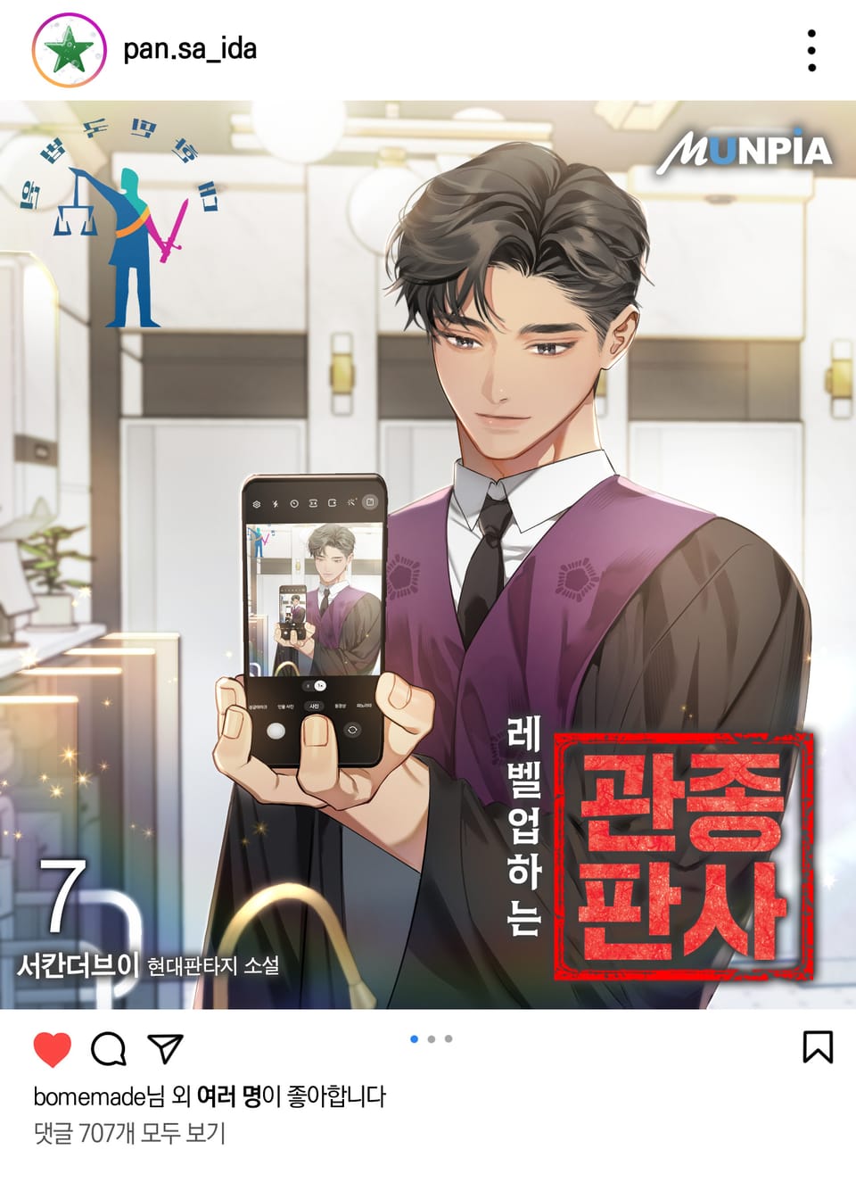 레벨업하는 관종판사 7권