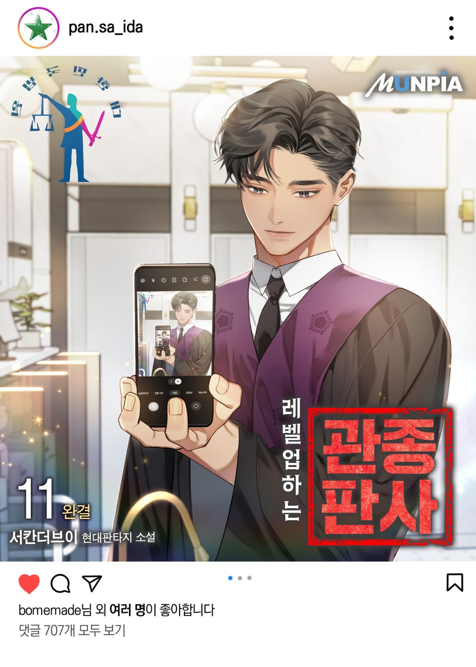 레벨업하는 관종판사 11권 (완결)