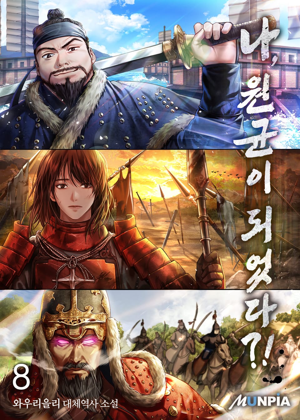 나, 원균이 되었다?! 8권