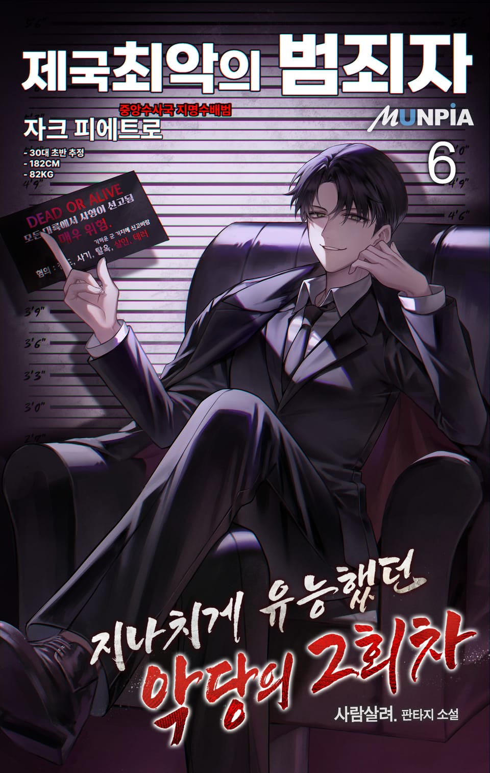 지나치게 유능했던 악당의 2회차 6권