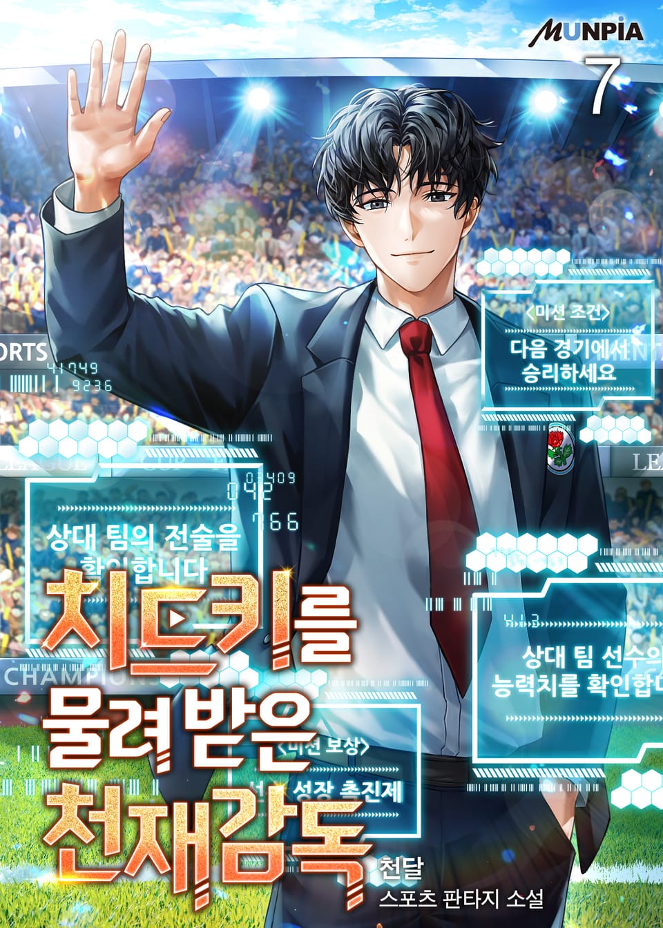 치트키를 물려 받은 천재감독 7권