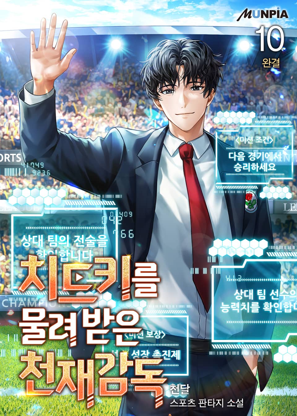 치트키를 물려 받은 천재감독 10권 (완결)