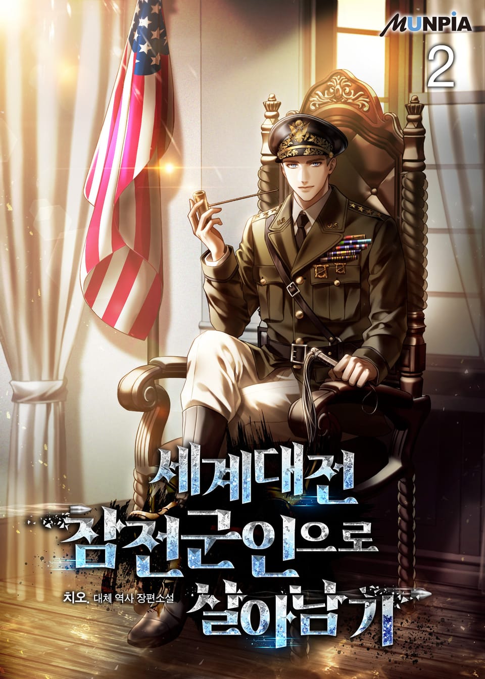 세계대전 참전군인으로 살아남기 2권