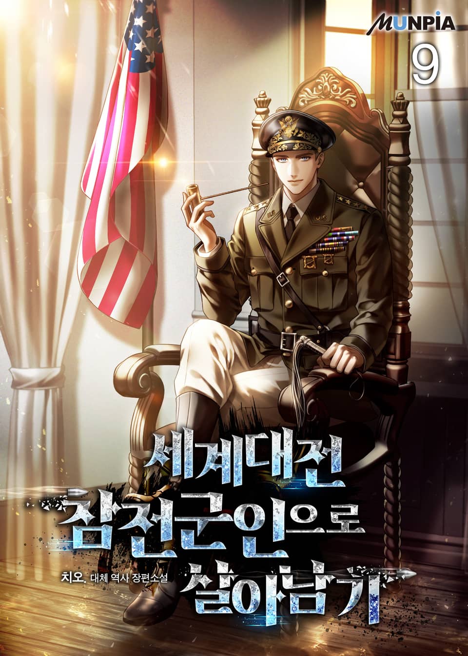 세계대전 참전군인으로 살아남기 9권