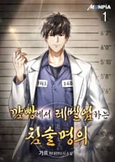 깜빵에서 레벨업하는 침술명의 1권