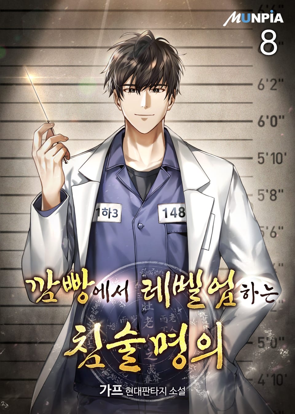 깜빵에서 레벨업하는 침술명의 8권