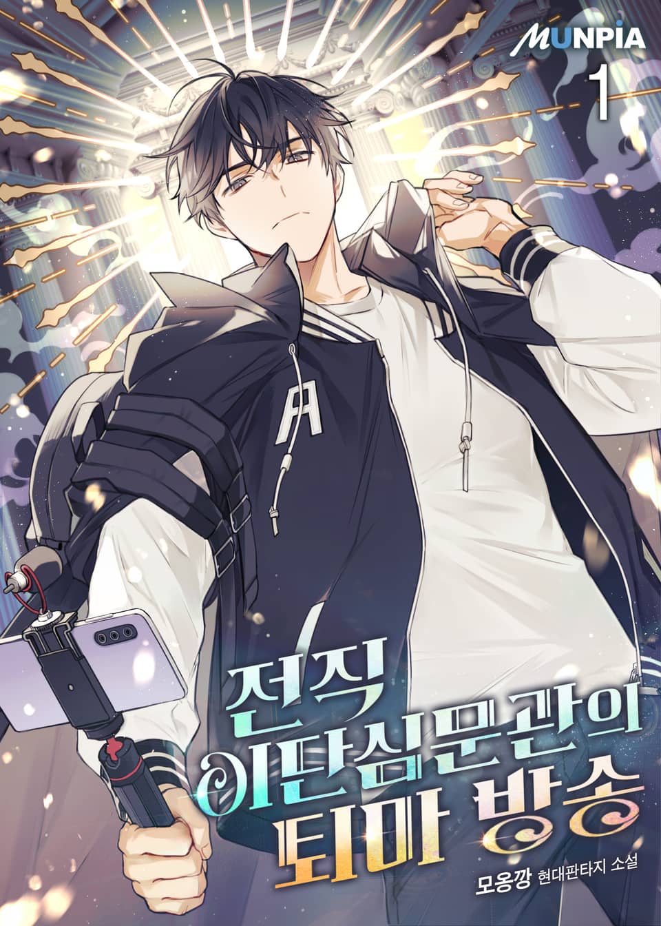 전직 이단심문관의 퇴마 방송 1권