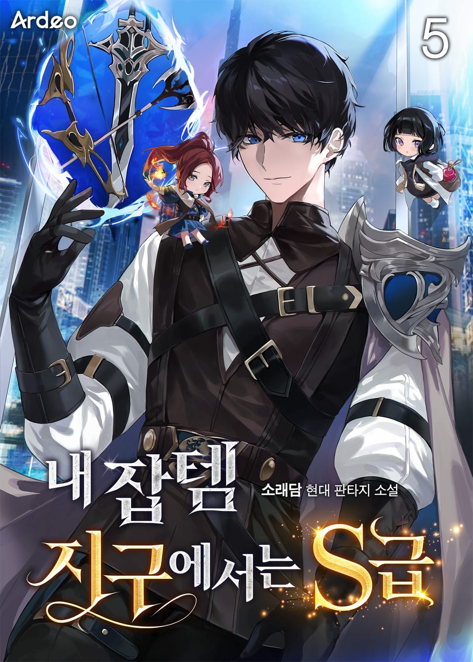 내 잡템 지구에서는 S급 5권