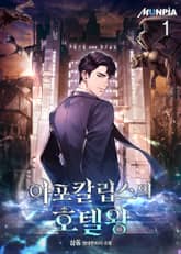 아포칼립스의 호텔왕 표지 이미지