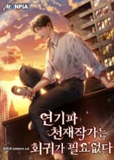 연기파 천재작가는 회귀가 필요없다 표지 이미지