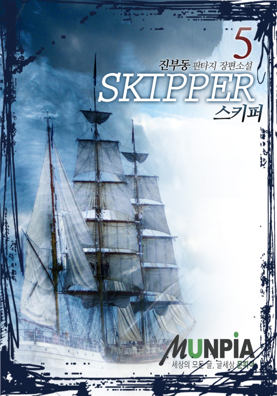 스키퍼 5권
