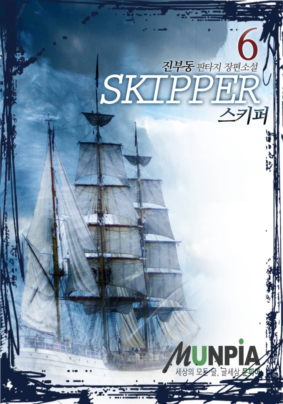 스키퍼 6권
