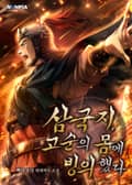 삼국지, 고순의 몸에 빙의했다 20화
