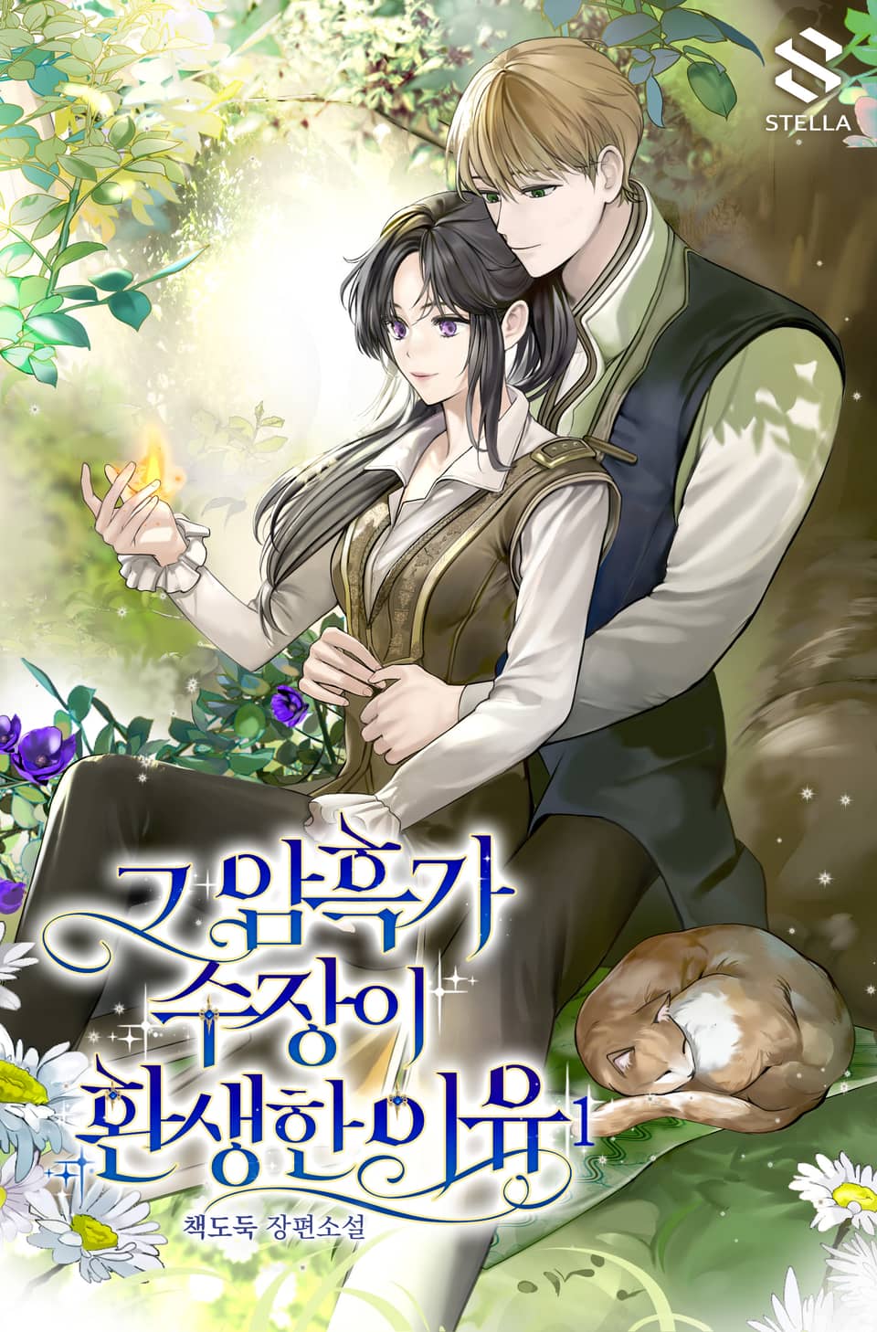 그 암흑가 수장이 환생한 이유 1권