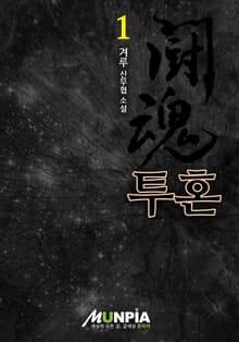 투혼