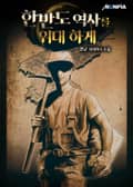 한반도 역사를 위대하게 12화