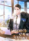 400억 로또에 당첨됐다 1화