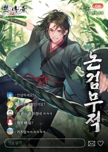 논검무적