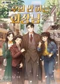 후회 안 하는 회장님 8화
