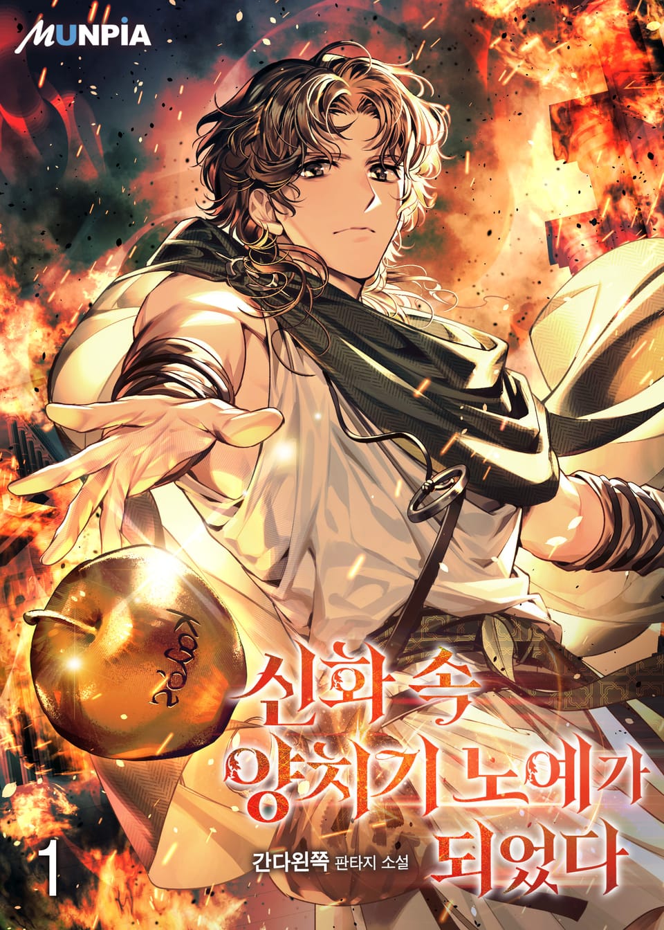 신화 속 양치기 노예가 되었다. 1권