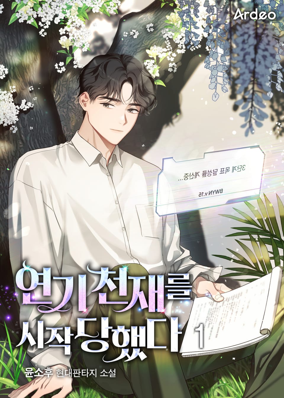 연기 천재를 시작당했다 1권