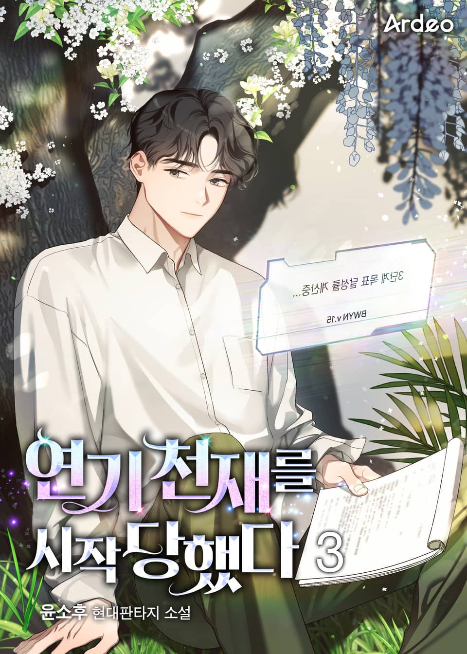 연기 천재를 시작당했다 3권