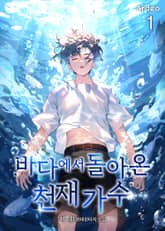 바다에서 돌아온 천재 가수 표지 이미지