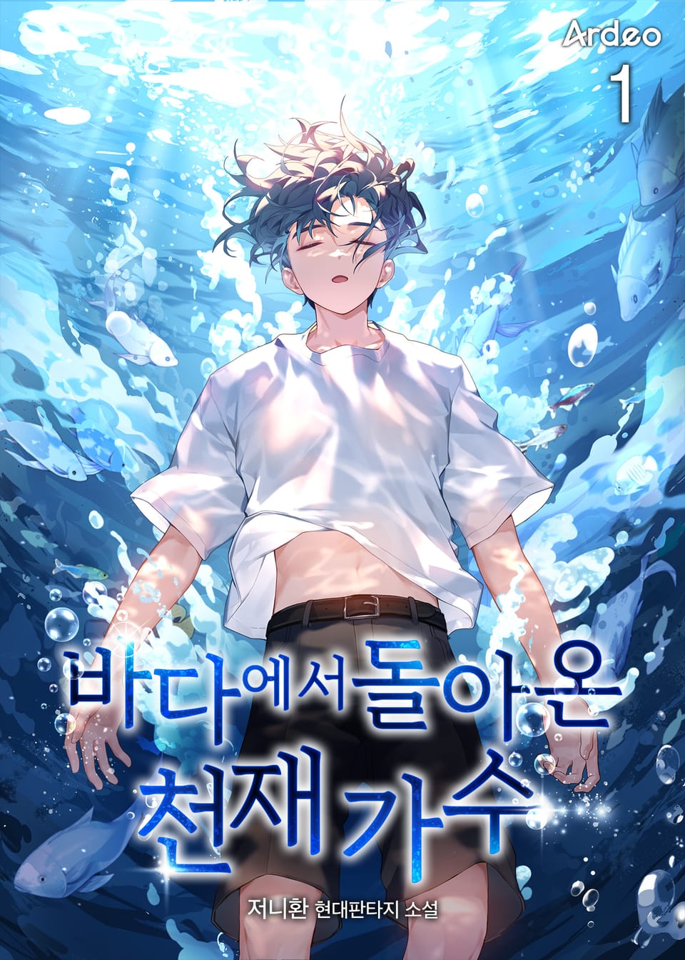 바다에서 돌아온 천재 가수 1권