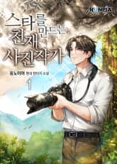 스타를 만드는 천재 사진작가 표지 이미지