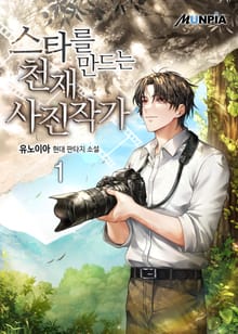 스타를 만드는 천재 사진작가