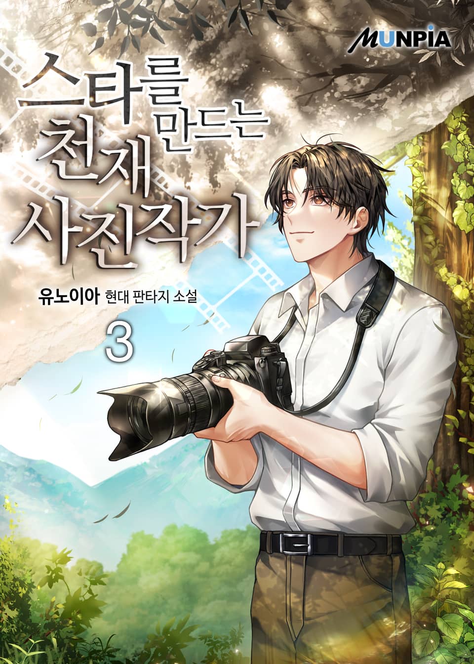 스타를 만드는 천재 사진작가 3권