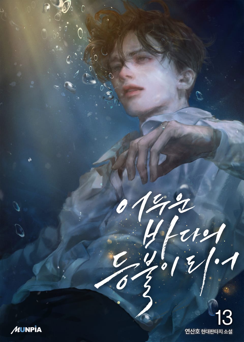 어두운 바다의 등불이 되어 13권