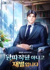 왕따직원 아니고 재벌입니다 표지 이미지