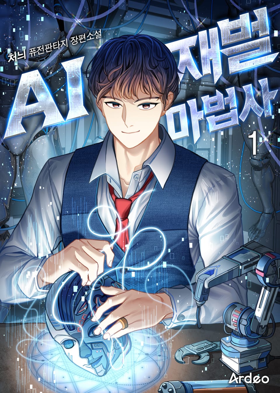 AI 재벌 마법사 1권
